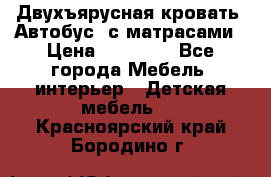 Двухъярусная кровать “Автобус“ с матрасами › Цена ­ 25 000 - Все города Мебель, интерьер » Детская мебель   . Красноярский край,Бородино г.